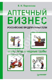 Аптечный бизнес. Российские предприниматели - огонь, вода и медные трубы