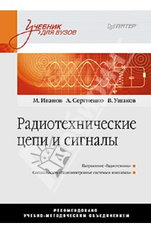 Радиотехнические цепи и сигналы. Учебник для вузов. Стандарт третьего поколения