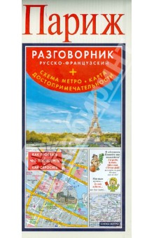 Париж. Русско-французский разговорник (+схема метро, карта достопримечательностей)