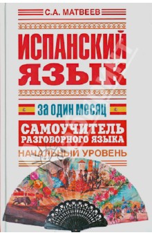 Испанский язык за один месяц. Самоучитель разговорного языка. Начальный уровень