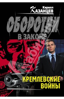 Кремлевские войны