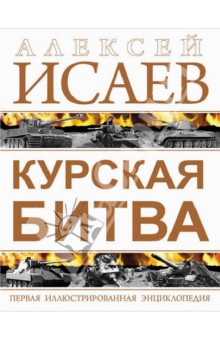 Курская битва. Первая иллюстрированная энциклопедия