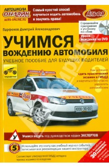 Учимся вождению автомобиля (+DVD)