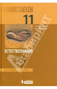 Естествознание. 11 класс. Учебник. Базовый уровень. ФГОС