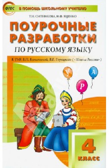 Поурочные разработки по русскому языку. 4 класс. ФГОС
