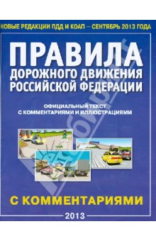 Правила дорожного движения Российской Федерации. Официальный текст с комментариями и иллюстрациями