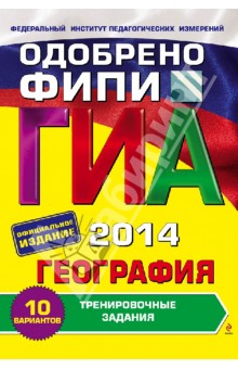 ГИА-2014. География. Тренировочные задания. 9 класс