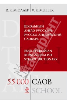 Школьный англо-русский русско-английский словарь. 55 000 слов и выражений