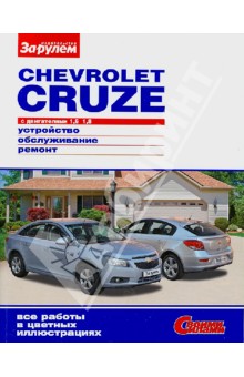 Chevrolet Cruze. 1,6; 1,8.  Устройство. Обслуживание. Ремонт