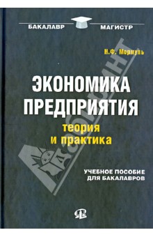 Экономика предприятия. Теория и практика. Учебное пособие для бакалавров