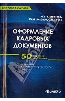 Оформление кадровых документов. 50 образцов документов