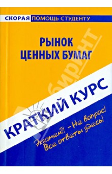 Краткий курс по рынку ценных бумаг. Учебное пособие