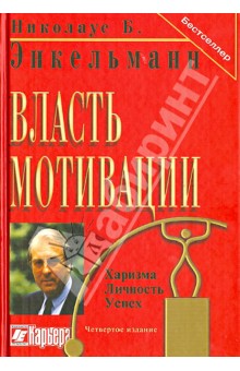 Власть мотивации. Харизма, личность, успех