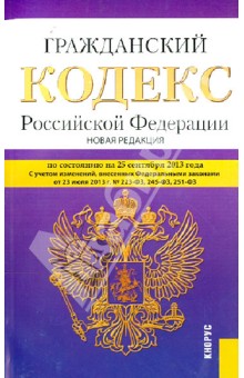 Гражданский кодекс Российской Федерации.  Части 1-4. По состоянию на 25 сентября 2013 года