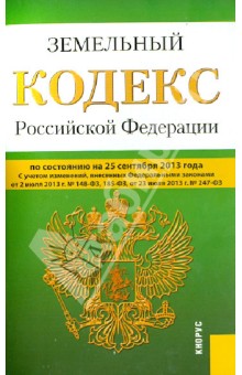 Земельный кодекс Российской Федерации по состоянию на 25 сентября 2013 года