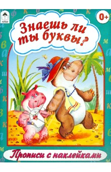 Знаешь ли ты буквы?