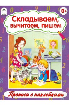 Складываем, вычитаем, пишем