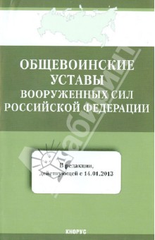 Общевоинские уставы Вооруженных Сил РФ действующий с 14 января 2013