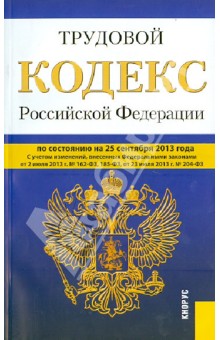 Трудовой кодекс Российской Федерации по состоянию на 25 сентября 2013 года