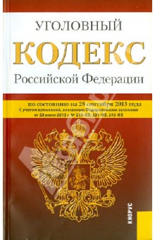 Уголовный кодекс Российской Федерации по состоянию на 25 сентября 2013