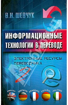 Информационные технологии в переводе. Электронные ресурсы переводчика - 2