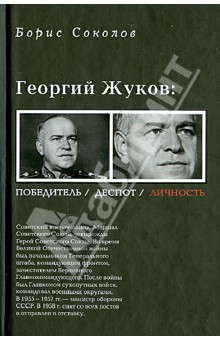 Георгий Жуков: полководец, деспот, личность