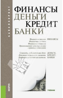 Финансы, деньги, кредит, банки: учебник