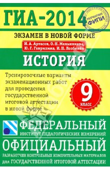 ГИА-2014. История. 9 класс. Тренировочные варианты экзаменационных работ