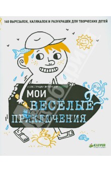 Мои веселые приключения