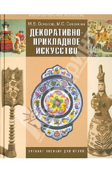 Декоративно-прикладное искусство. Учебное пособие для ВУЗов