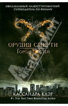 Официальный иллюстрированный путеводитель по фильму "Орудия смерти. Город Костей"