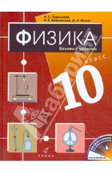 Физика. 10 класс. Учебник. Базовый уровень