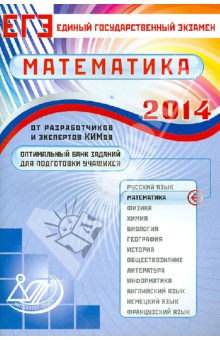 Оптимальный банк заданий для подготовки учащихся. Единый государственный экзамен 2014. Математика