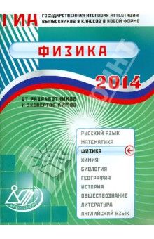 Государственная итоговая аттестация выпускников 9 классов в новой форме. Физика. 2014