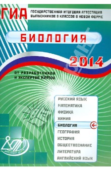 Государственная итоговая аттестация выпускников 9 классов в новой форме. Биология. 2014