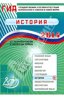 ГИА выпускников 9 классов в новой форме. История. 2014. Учебное пособие