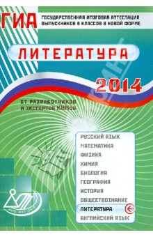 Государственная итоговая аттестация выпускников 9 классов в новой форме. Литература. 2014