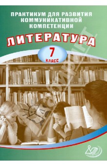 Литература. 7 класс. Практикум для развития коммуникативной компетенции. Учебное пособие