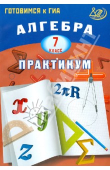 Алгебра. 7 класс. Практикум. Готовимся к ГИА. Учебное пособие