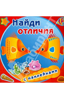 Золотые рыбки (с наклейками)