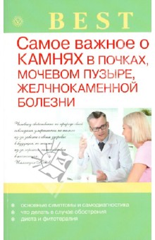 Самое важное о камнях в почках, мочевом пузыре, желчнокаменной болезни