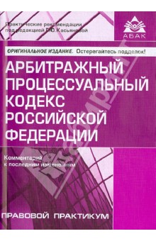 Арбитражный процессуальный кодекс Российской Федерации. Комментарий к последним изменениям