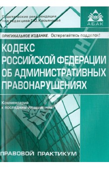 Кодекс Российской Федерации об административных правонарушениях