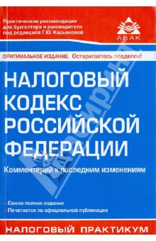 Налоговый кодекс Российской Федерации. Комментарии к последним изменениям