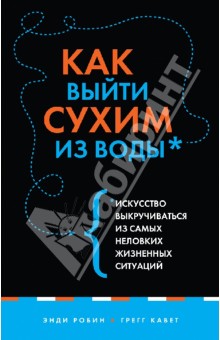 Как выйти сухим из воды. Искусство выкручиваться из самых неловких жизненных ситуаций