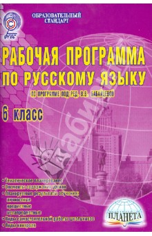 Русский язык. 6 класс. Рабочая программа. По программе под редакцией В.В. Бабайцевой