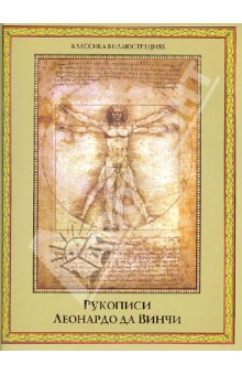 Рукописи Леонардо да Винчи