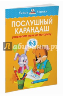 Послушный карандаш. Развиваем мелкую моторику. 2-3 года