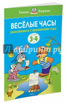 Веселые часы. Знакомимся с временами года. 3-4 года