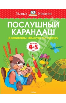 Послушный карандаш. Развиваем мелкую моторику. 4-5 лет